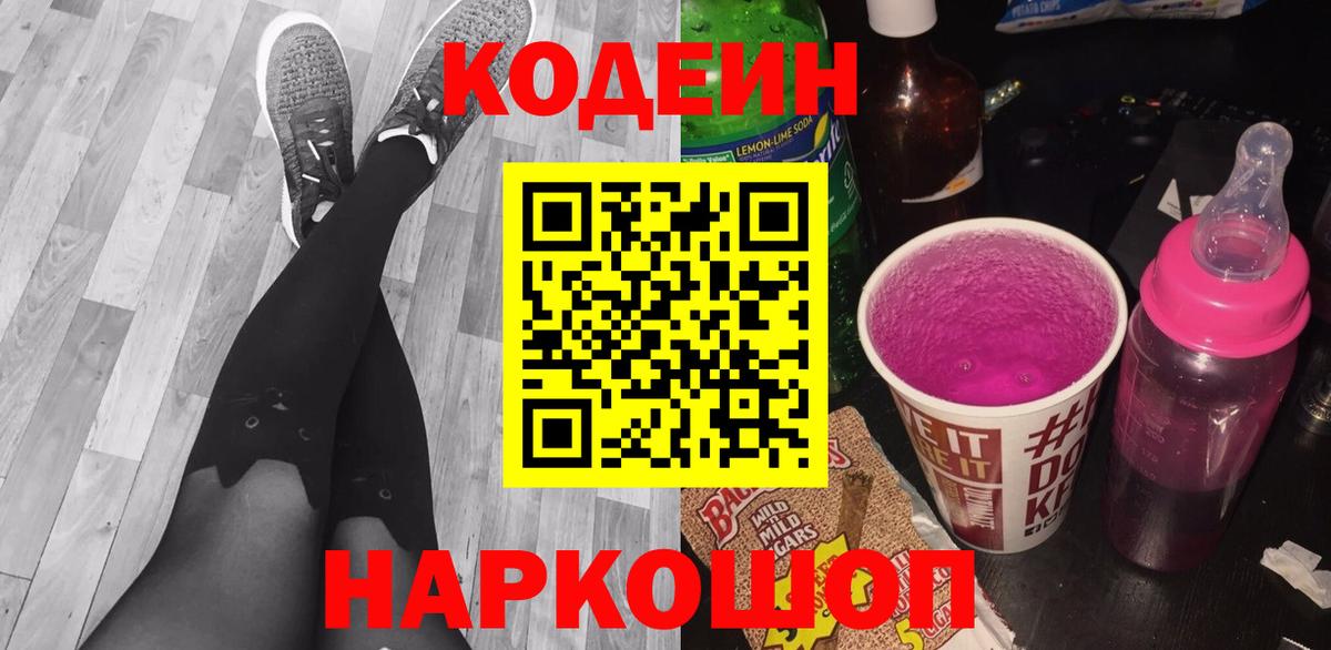 Кодеин Purple Drank Кимры